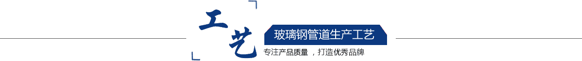 玻璃鋼管道，玻璃鋼管道磨具，玻璃鋼通風(fēng)管道，